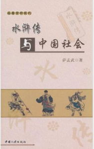 水滸傳與中國社會 水滸傳與中國社會