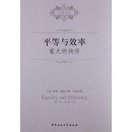 平等與效率:重大的抉擇 平等與效率:重大的抉擇