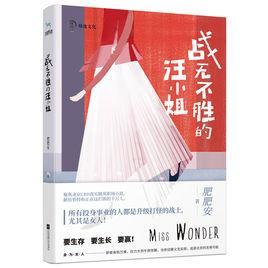 戰無不勝的汪小姐 戰無不勝的汪小姐