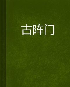 古陣門 古陣門