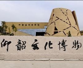 仰韶文化博物館