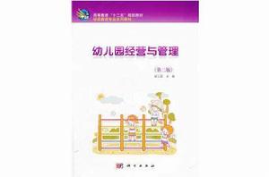 幼稚園經營與管理