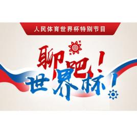 聊吧!世界盃 聊吧!世界盃