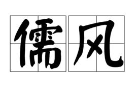 儒風 儒風