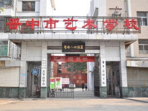晉中市藝術學校