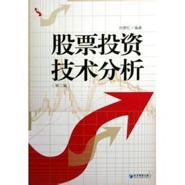 證券投資技術分析 證券投資技術分析