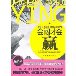 會闖才會贏 會闖才會贏