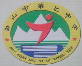 白山市第七中學 白山市第七中學