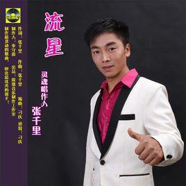 流星[張千里演唱歌曲]