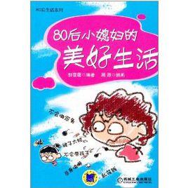 80後小媳婦的美好生活 80後小媳婦的美好生活