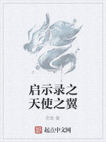 啟示錄之天使之翼 啟示錄之天使之翼