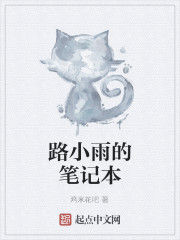 路小雨的筆記本 路小雨的筆記本