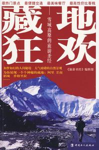 藏地狂歡 藏地狂歡