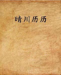 晴川歷歷 晴川歷歷