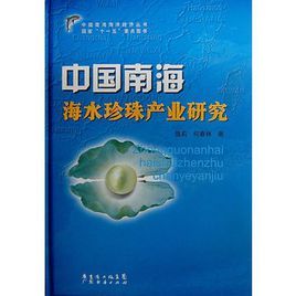 中國南海海水珍珠產業研究 中國南海海水珍珠產業研究