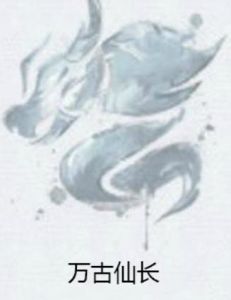 萬古仙長 萬古仙長