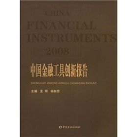 《2008中國金融工具創新報告》 《2008中國金融工具創新報告》