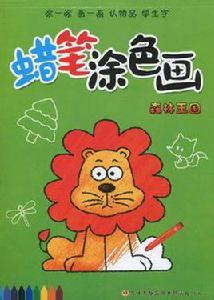 蠟筆塗色畫·森林王國 蠟筆塗色畫·森林王國