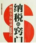 納稅有竅門