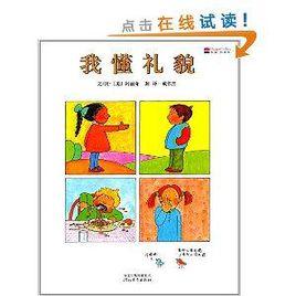 啟發精選世界優秀暢銷繪本:我懂禮貌 啟發精選世界優秀暢銷繪本:我懂禮貌