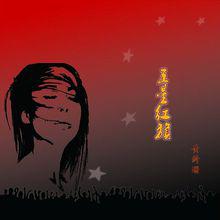 五星紅旗[黃綺珊2008年EP]