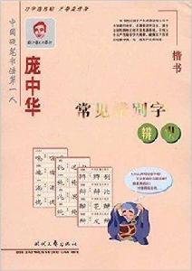 龐中華常見錯別字辨識：楷書