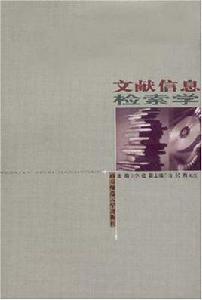 文獻信息檢索學 文獻信息檢索學
