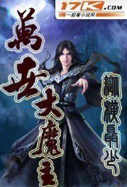 萬世大魔主 萬世大魔主