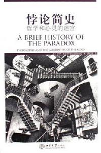 悖論簡史 悖論簡史