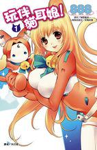 《玩伴貓耳娘》[888改編的漫畫]