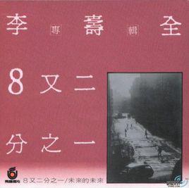 張三的歌[李壽全演唱歌曲]