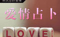 愛情占卜 愛情占卜