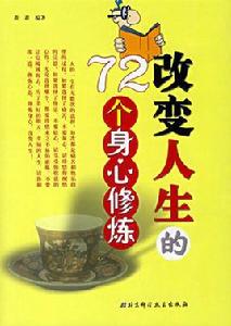 改變人生的72個身心修煉 改變人生的72個身心修煉