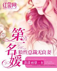 第一名媛,狼性總裁無良妻 第一名媛,狼性總裁無良妻