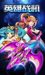 英雄戰機 英雄戰機