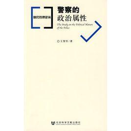 警察的政治屬性 警察的政治屬性