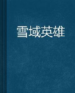 雪域英雄