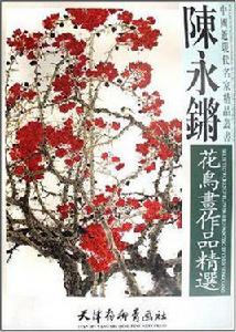 陳永鏘花鳥畫作品精選 陳永鏘花鳥畫作品精選