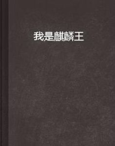 我是麒麟王 我是麒麟王