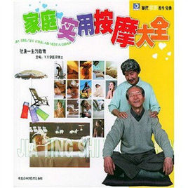 家庭實用按摩大全