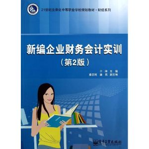 企業財務會計實訓