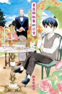 勇馬與執事的日常 勇馬與執事的日常