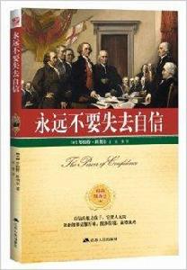 永遠不要失去自信 永遠不要失去自信