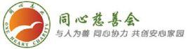 廈門同心慈善會 廈門同心慈善會