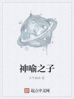 神喻之子 神喻之子