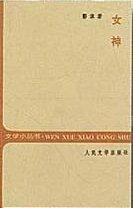 女神[文學作品]