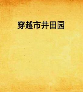 穿越市井田園 穿越市井田園