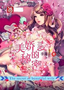 美嬌妻的秘密 美嬌妻的秘密