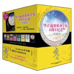 華音流韶系列全集8周年紀念 華音流韶系列全集8周年紀念