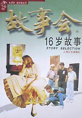16歲故事 16歲故事